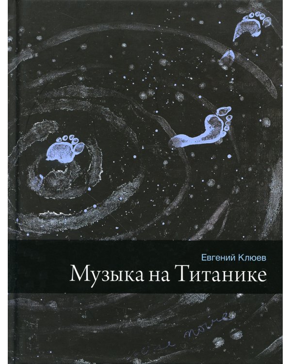 Музыка на Титанике