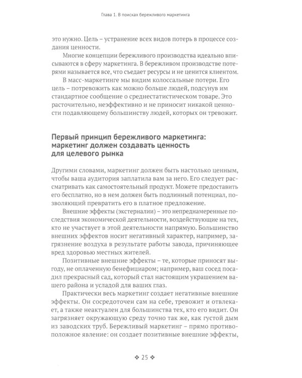 Бережливый маркетинг. Меньше маргетинга, больше результата, и бизнес растет быстрее