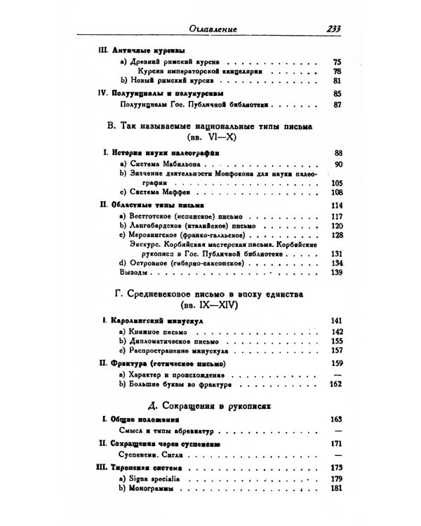 История письма в Средние века: Руководство к изучению латинской палеографии