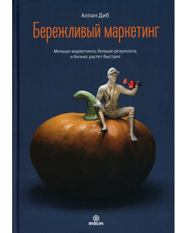 Бережливый маркетинг. Меньше маргетинга, больше результата, и бизнес растет быстрее