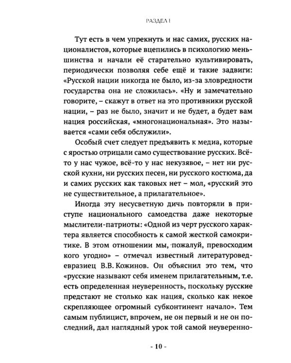 Русские. Нация, цивилизация, государственность и право русских на Россию