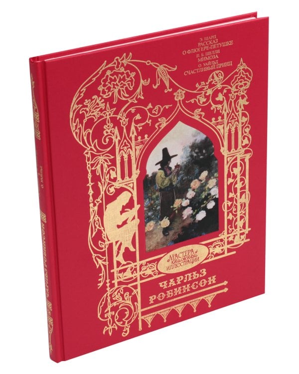 Робинсон Чарльз: Иллюстрации к произведениям: Рассказ о Флюгере-Петушке; Мимоза; Счастливый принц и другие сказки