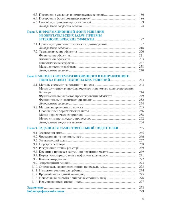 Методы решения изобретательских задач: Учебное пособие