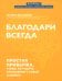 Благодари всегда: простая привычка, чтобы улучшить отношения с собой и миром