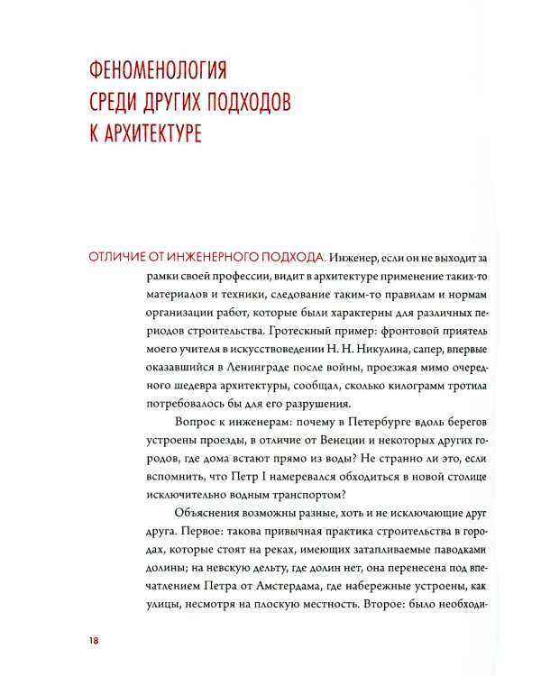 Феноменология архитектуры Петербурга