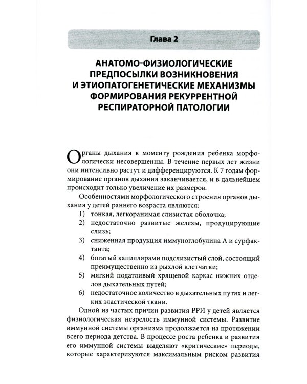 Оптимизация ведения пациентов с рекуррентнойреспираторной патологией в педиатрической практике