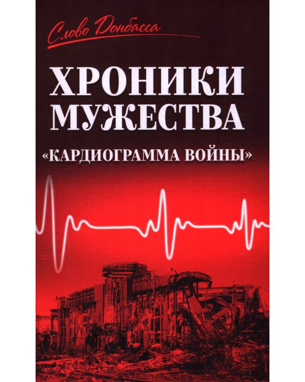 Хроники мужества. "Кардиограмма войны": сборник