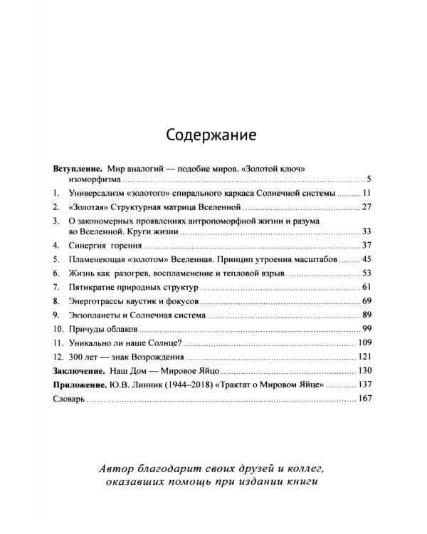 Золотые отношения во Вселенной (Единство мира)