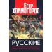 Русские. Нация, цивилизация, государственность и право русских на Россию