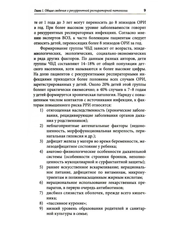 Оптимизация ведения пациентов с рекуррентнойреспираторной патологией в педиатрической практике