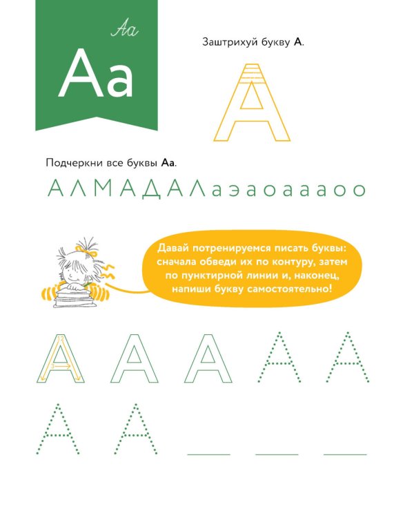 Игры с буквами. Знакомимся с буквами и учимся их писать. Развивающие тетради вместе с Конни!