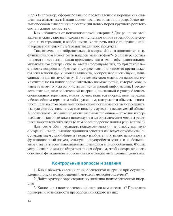 Методы решения изобретательских задач: Учебное пособие