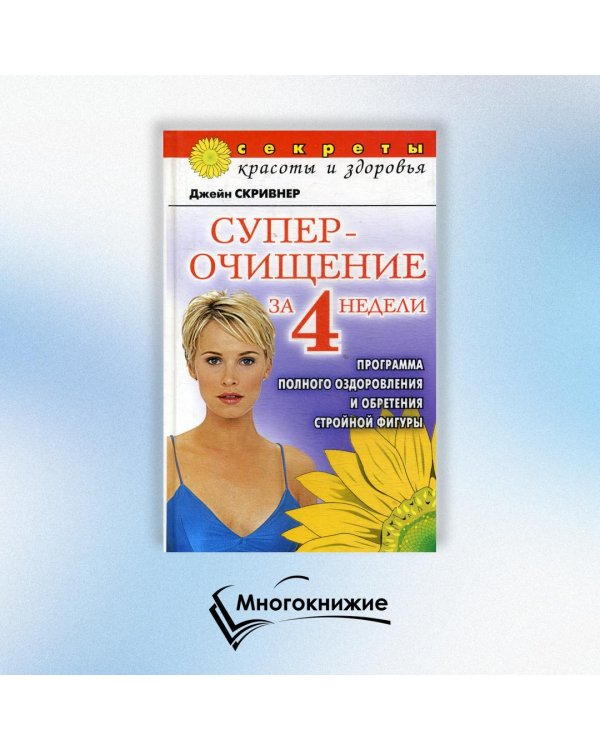 Суперочищение за 4 недели: Программа полного оздоровления и обретения стройной фигуры