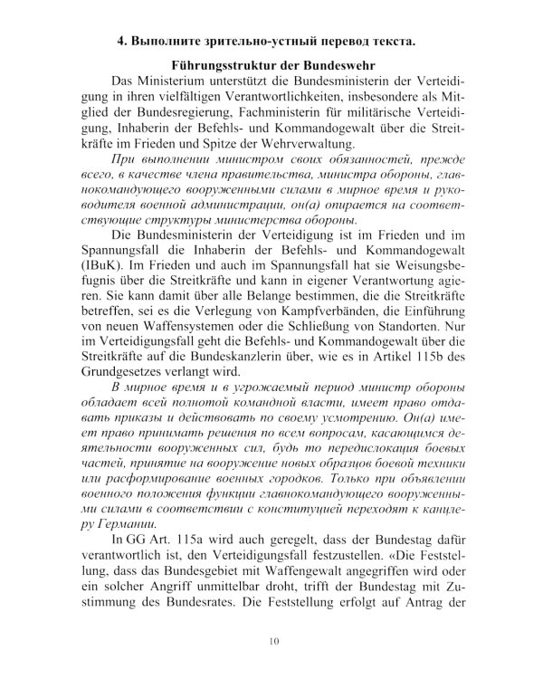  Немецкий язык. Военный перевод. Книга преподавателя: Учебно-методическое пособие