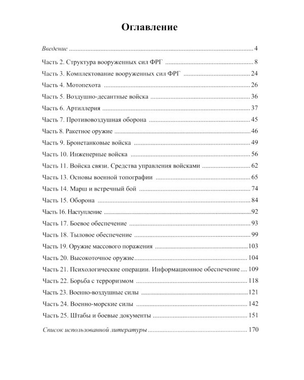 Немецкий язык. Военный перевод. Книга преподавателя: Учебно-методическое пособие