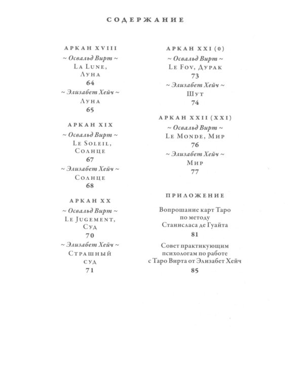 Таро средневековых рисовальщиков Освальда Вирта. Интерпретация Элизабет Хейч (21 карта + инструкция)