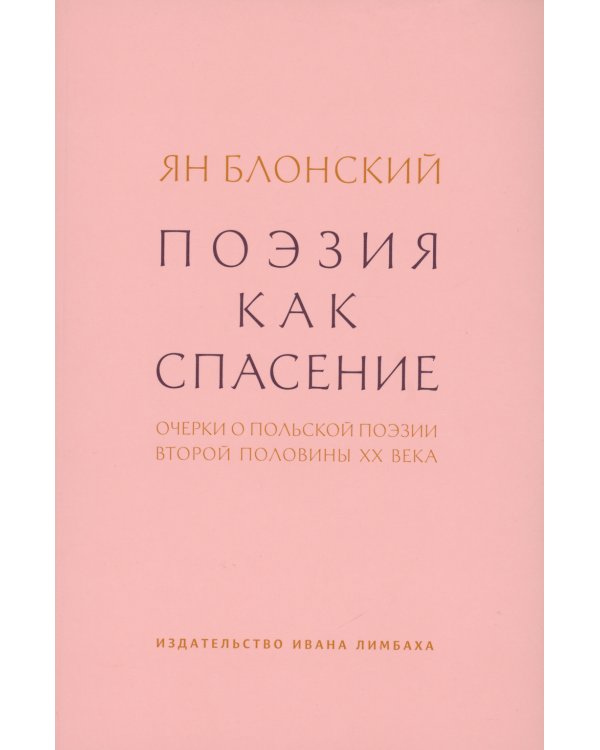 Поэзия как спасение.Очерки о польской поэзии второй половины ХХ века
