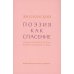 Поэзия как спасение.Очерки о польской поэзии второй половины ХХ века