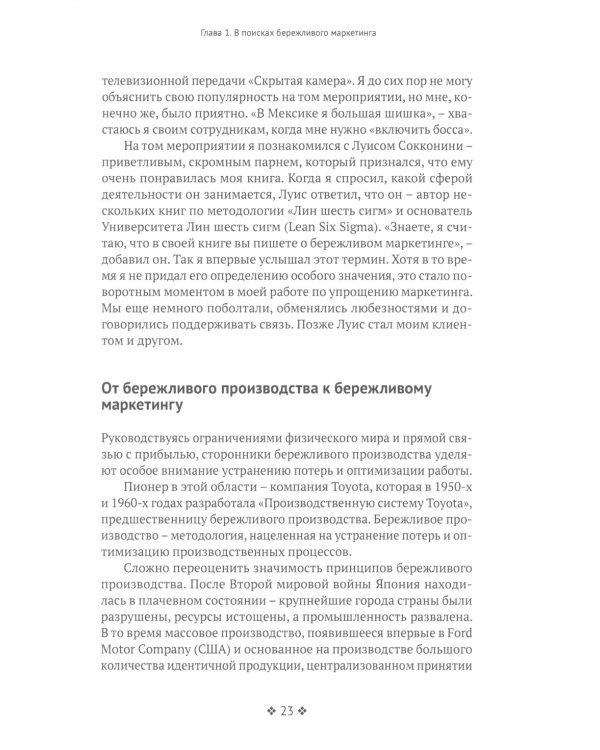 Бережливый маркетинг. Меньше маргетинга, больше результата, и бизнес растет быстрее