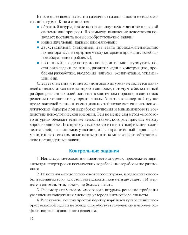 Методы решения изобретательских задач: Учебное пособие