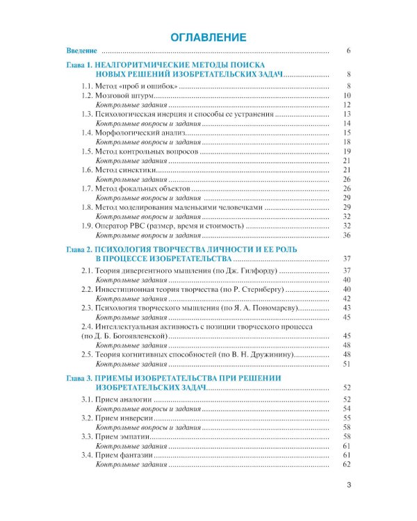 Методы решения изобретательских задач: Учебное пособие