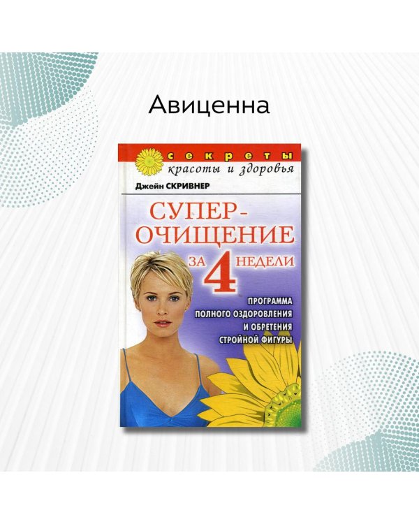 Суперочищение за 4 недели: Программа полного оздоровления и обретения стройной фигуры