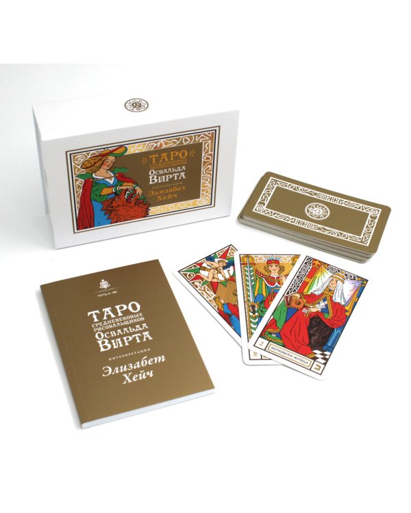 Таро средневековых рисовальщиков Освальда Вирта. Интерпретация Элизабет Хейч (21 карта + инструкция)