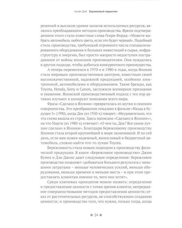 Бережливый маркетинг. Меньше маргетинга, больше результата, и бизнес растет быстрее