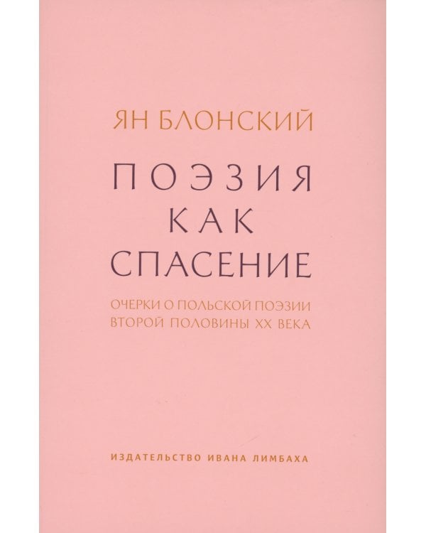Поэзия как спасение. Очерки о польской поэзии второй половины XX века