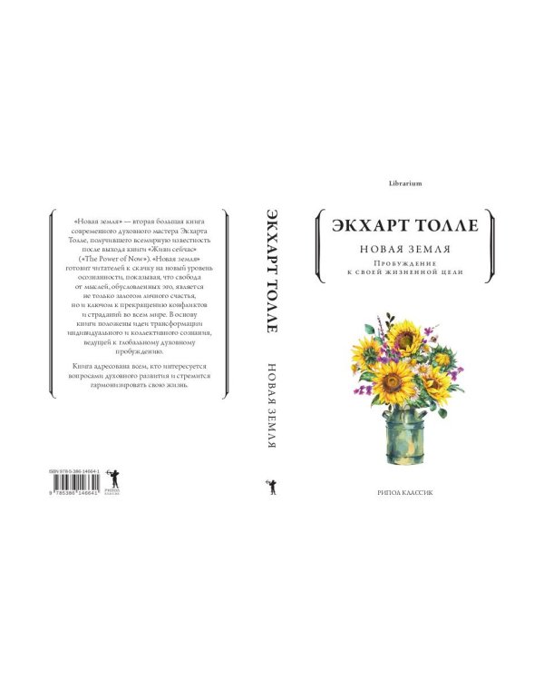 Новая земля. Пробуждение к своей жизненной цели