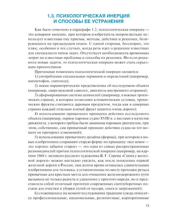 Методы решения изобретательских задач: Учебное пособие