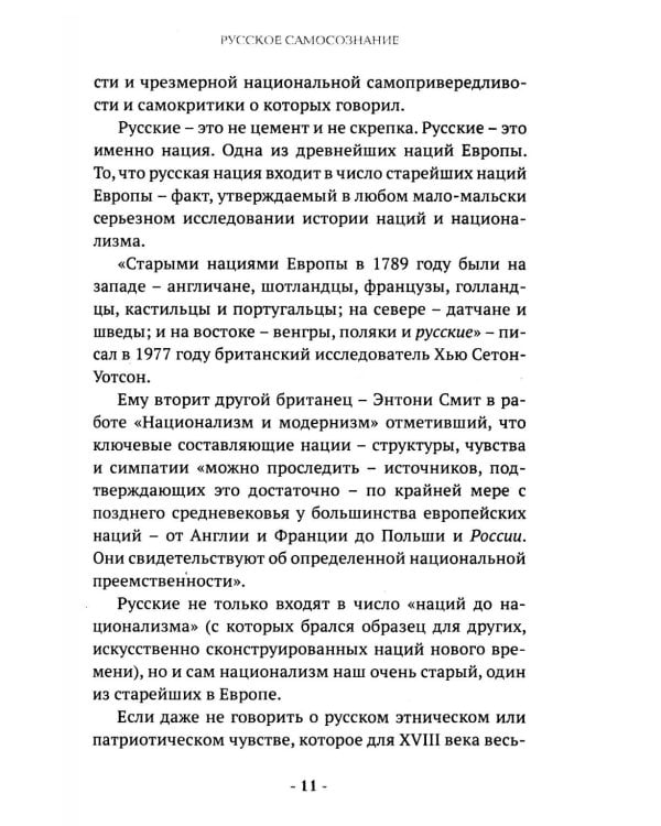 Русские. Нация, цивилизация, государственность и право русских на Россию