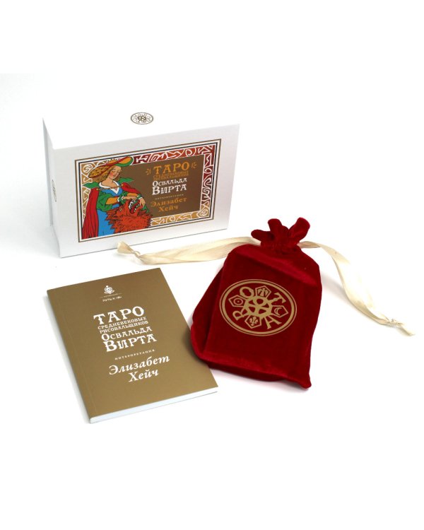 Таро средневековых рисовальщиков Освальда Вирта. Интерпретация Элизабет Хейч (21 карта + инструкция)