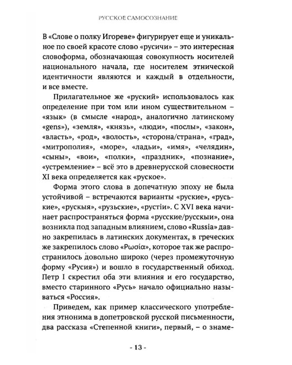Русские. Нация, цивилизация, государственность и право русских на Россию