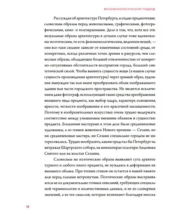 Феноменология архитектуры Петербурга