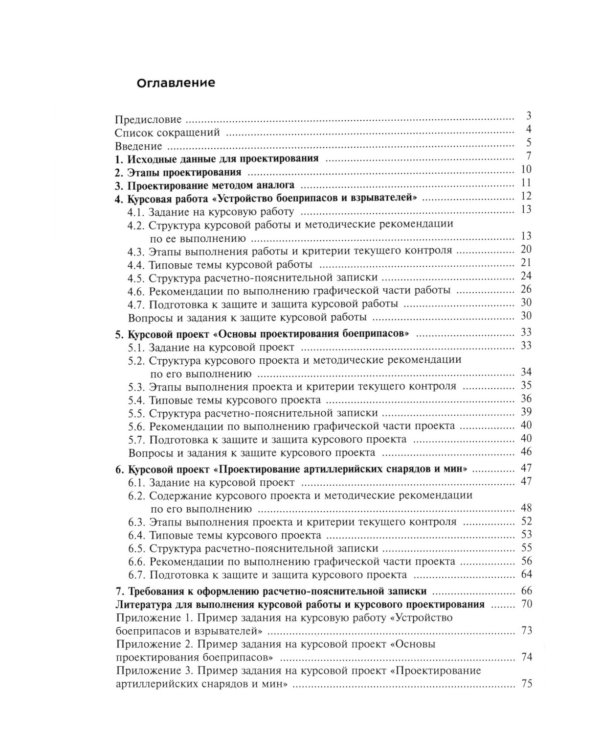 Проектирование боеприпасов. Методические рекомендации по выполнению курсовой работы и курсовых проектов: Учебно-методическое пособие