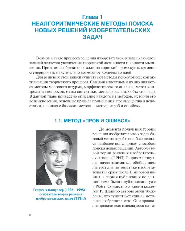 Методы решения изобретательских задач: Учебное пособие