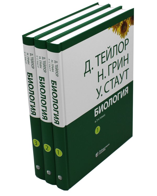 Биология. В 3 т. (комплект из 3-х кн.) 14-е изд