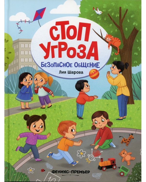 Безопасное общение. 5-е изд