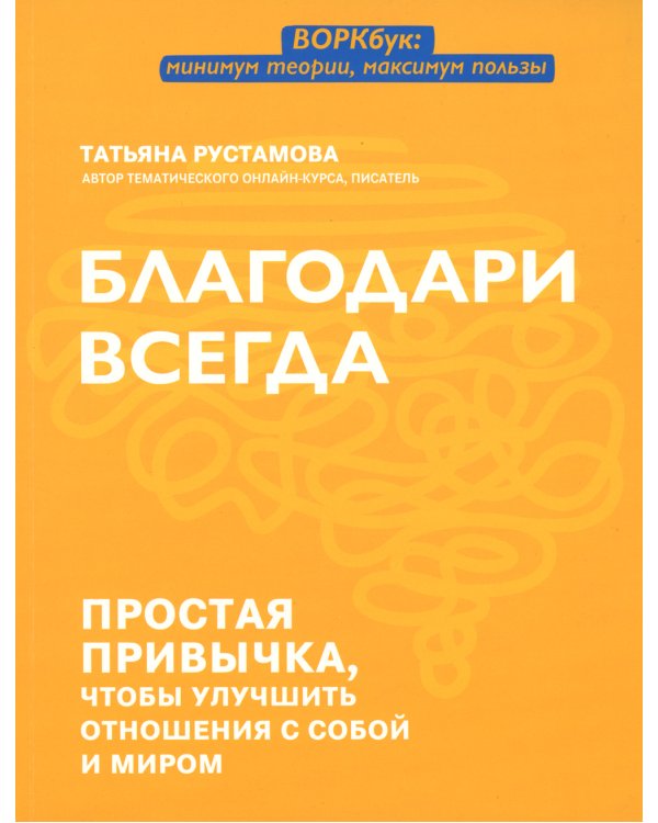 Благодари всегда: простая привычка, чтобы улучшить отношения с собой и миром
