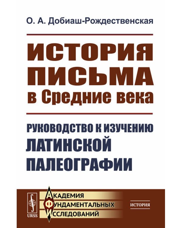 История письма в Средние века: Руководство к изучению латинской палеографии