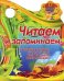 Читаем и запоминаем. Продолжаем историю, учимся считать
