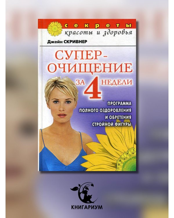 Суперочищение за 4 недели: Программа полного оздоровления и обретения стройной фигуры