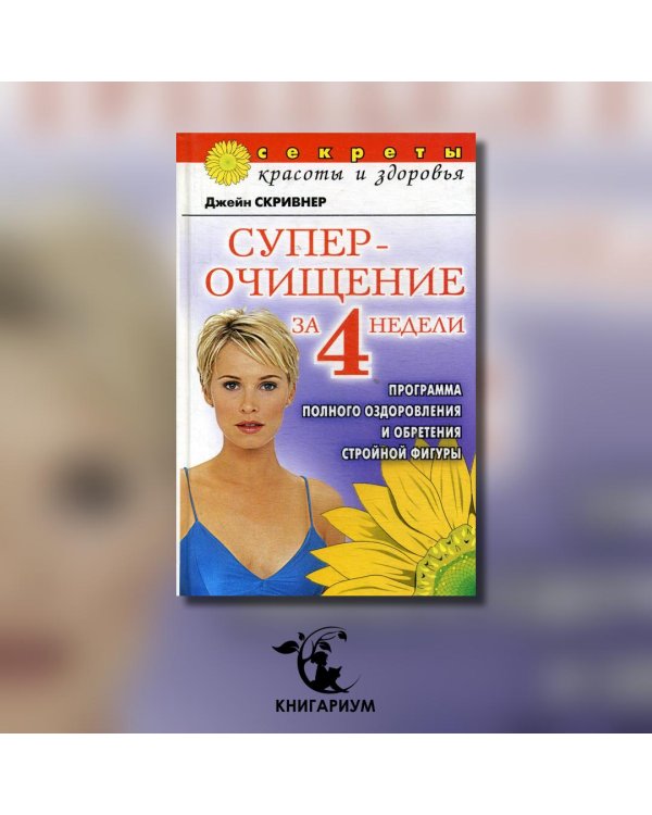 Суперочищение за 4 недели: Программа полного оздоровления и обретения стройной фигуры