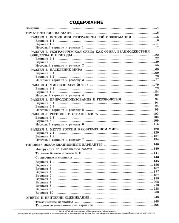 ЕГЭ-2024. География. Тематические и типовые экзаменационные варианты. 31 вариант