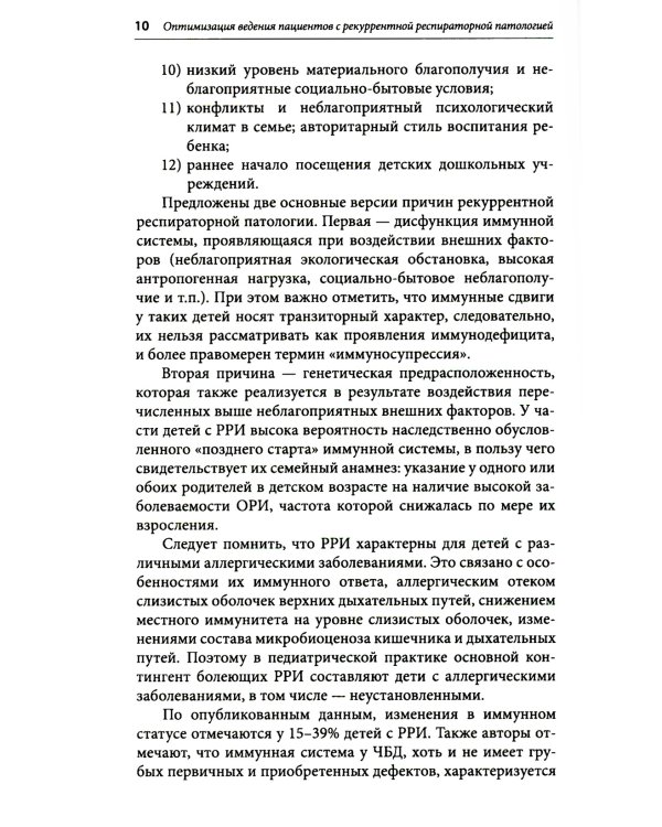 Оптимизация ведения пациентов с рекуррентнойреспираторной патологией в педиатрической практике