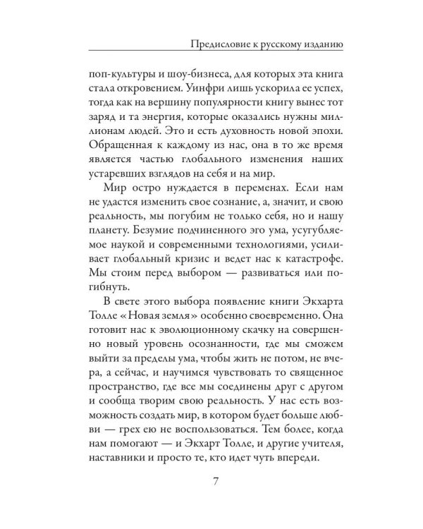 Новая земля. Пробуждение к своей жизненной цели