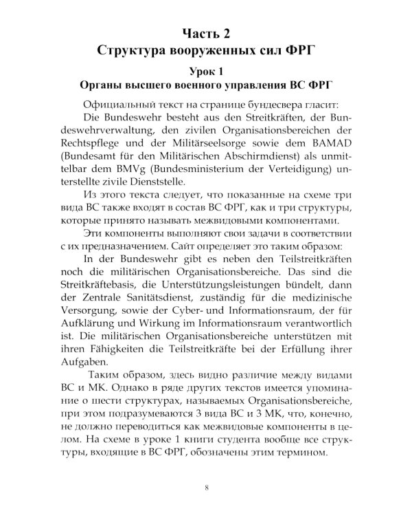 Немецкий язык. Военный перевод. Книга преподавателя: Учебно-методическое пособие