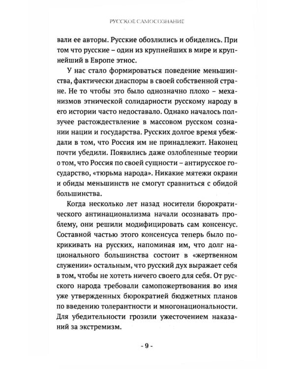 Русские. Нация, цивилизация, государственность и право русских на Россию