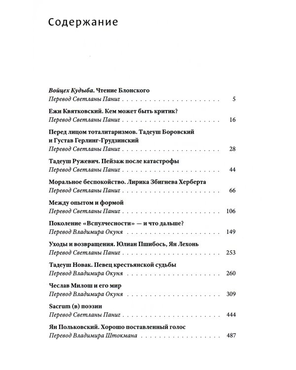 Поэзия как спасение. Очерки о польской поэзии второй половины XX века